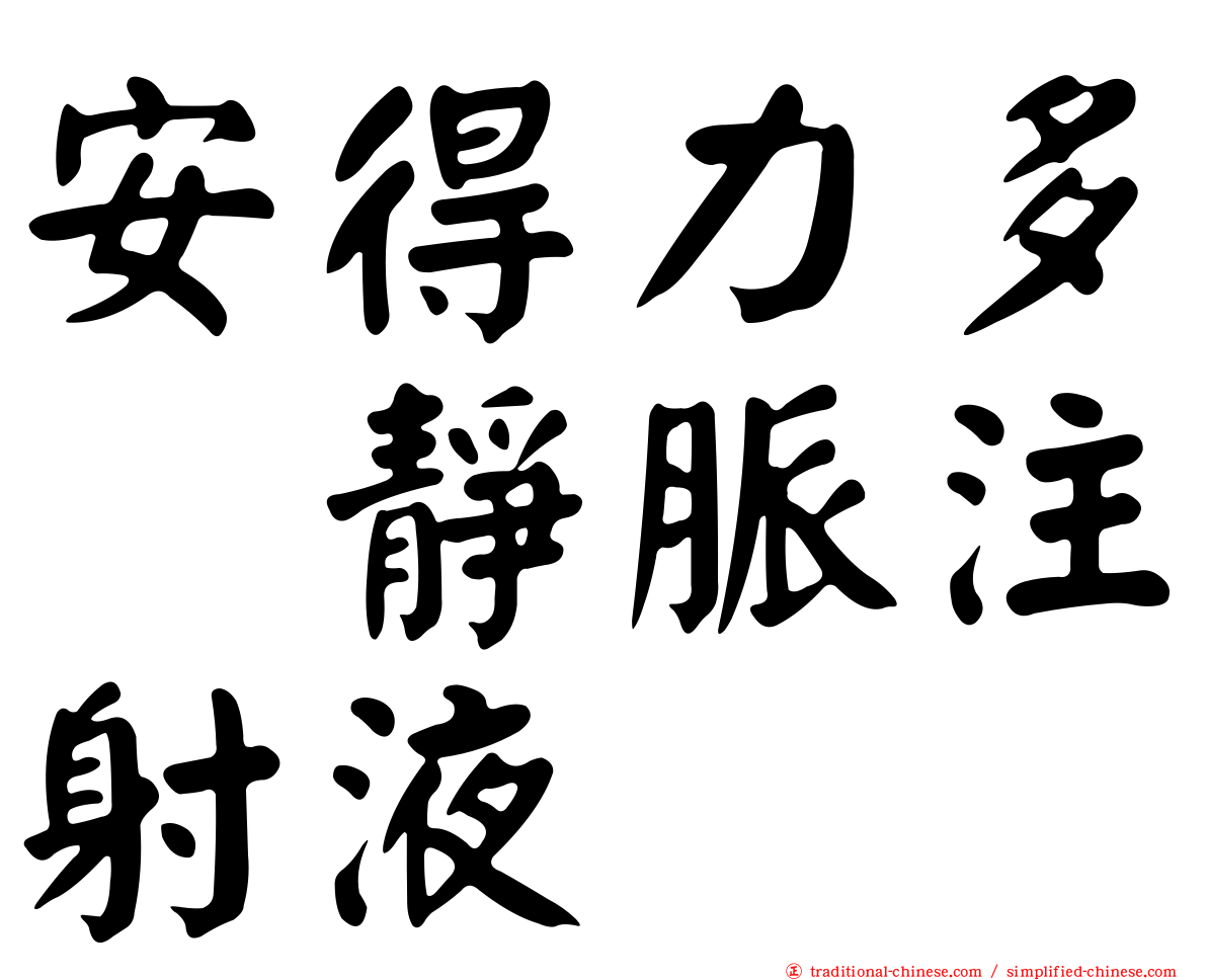 安得力多　靜脈注射液